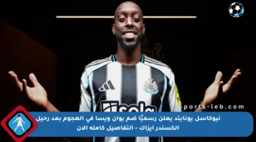 نيوكاسل يونايتد يعلن رسميًا ضم يوان ويسا في الهجوم بعد رحيل ألكسندر إيزاك – التفاصيل كاملة الآن